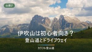 伊吹山は今も登れる？麓の登山道の通行止めの状況と、山頂遊歩道という現実解【2026年8月】