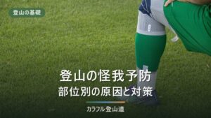 登山の怪我予防｜部位別の原因と対策・ポールと靴擦れの防ぎ方