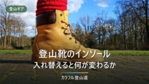 登山靴のインソールは不要？必要な人の見分け方｜おすすめ7選