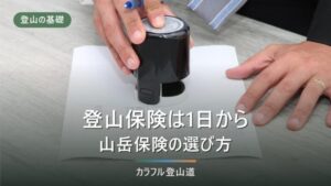 山岳保険(登山保険)は1日から入れる｜コンビニ加入と救助費用
