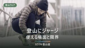 登山にジャージはあり？低山なら使える条件と危ないケースを初心者向けに解説