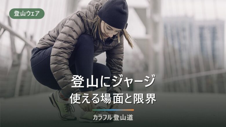 登山にジャージはあり?低山なら使える条件と危ないケースを初心者向けに解説