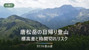 唐松岳の日帰りはリフト最終便で決まる｜引き返し時刻の逆算表と可否判定チェックリスト