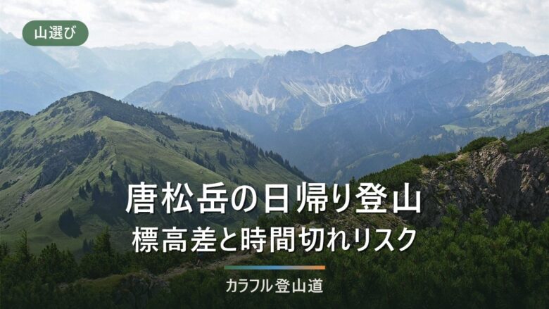 唐松岳の日帰りはリフト最終便で決まる|引き返し時刻の逆算表と可否判定チェックリスト