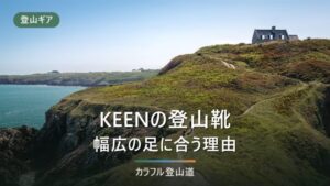 KEENのトレッキングシューズ｜幅広・甲高に向く5モデルとサイズの決め方
