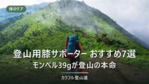 登山用膝サポーターおすすめ7選｜モンベル・ザムスト・バンテリンの評判と選び方を比較