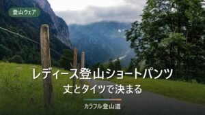 登山のショートパンツ・ハーフパンツ レディース8選｜丈とタイツの選び方