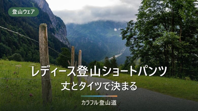 登山のショートパンツ・ハーフパンツ レディース8選|丈とタイツの選び方