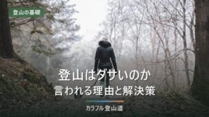 登山はダサい趣味なのか｜服装の直し方と費用の目安を解説