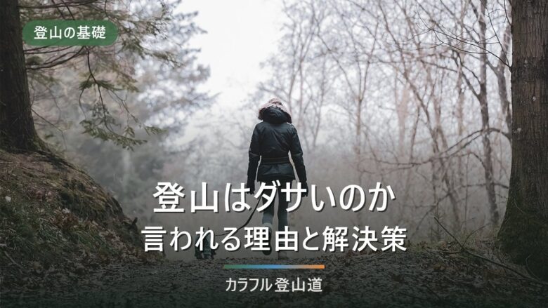 登山はダサい趣味なのか|服装の直し方と費用の目安を解説