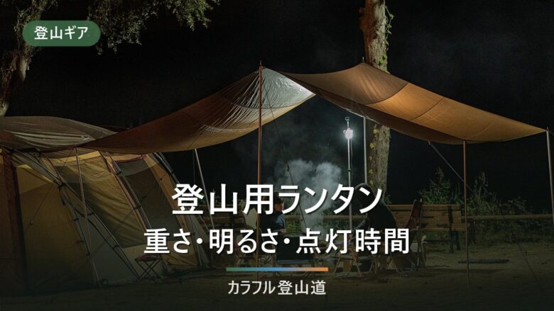 登山ランタンおすすめ7選|軽量・点灯時間・電池式で比較