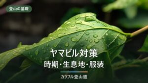 ヤマビル対策｜生息地・多い山と時期の目安、服装と忌避剤の選び方
