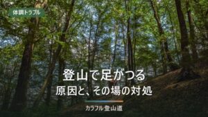 登山で足がつる原因と対処法｜熱中症のサインを見分けて予防する方法