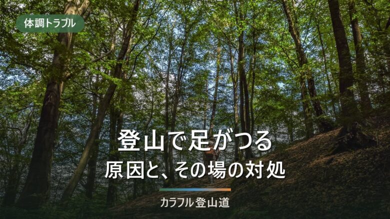 登山で足がつる原因と対処法|熱中症のサインを見分けて予防する方法