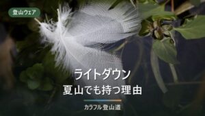 軽いライトダウンジャケット比較｜登山向け6モデルの重量・収納・現行型番【2026年】