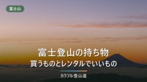 富士登山の持ち物チェックリスト2026｜初心者が買うもの・レンタルでいいもの