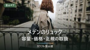 MADDEN(メデン)リュックの評判｜容量・価格と正規品の見分け方