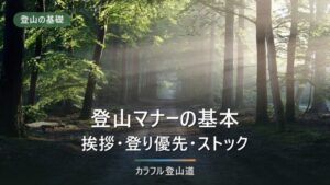 登山マナーの基本｜挨拶・登り優先・ストックの疑問に答える