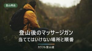 登山後のマッサージガン｜当ててはいけない場所と、順番の話