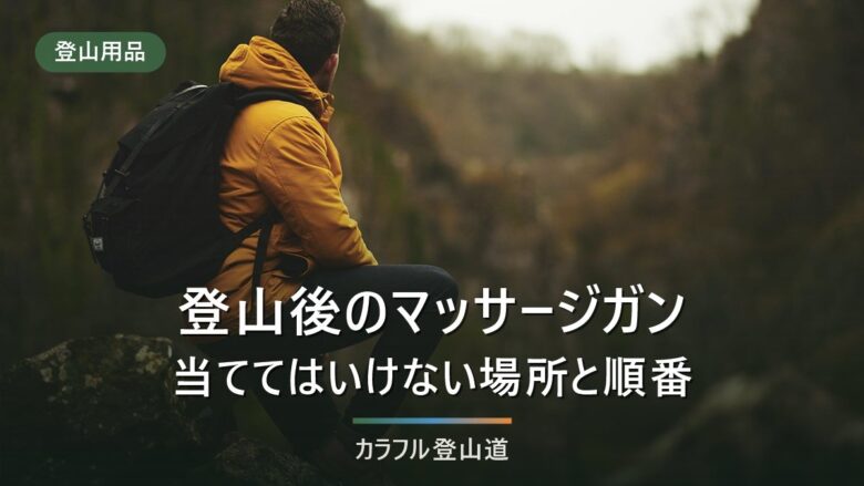登山後のマッサージガン|当ててはいけない場所と、順番の話
