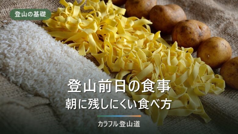 登山前日の食事は何を食べる?特別食より「明日の朝に残しにくい食事」
