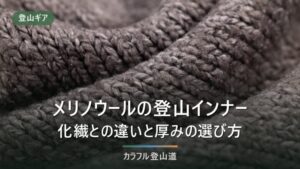 メリノウールの登山インナーは化繊と何が違う？厚みの選び方と使い分けを公表スペックで比較
