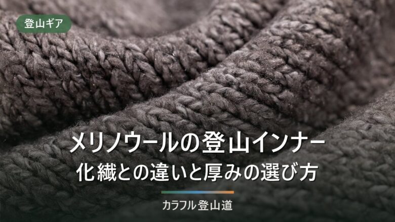 メリノウールの登山インナーは化繊と何が違う?厚みの選び方と使い分けを公表スペックで比較