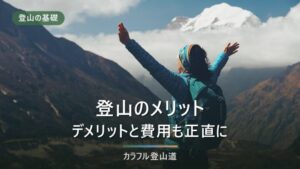 登山のメリットとデメリット｜費用・体型の変化まで正直に解説