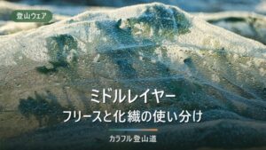 登山のミドルレイヤーおすすめ｜行動中と休憩時で選び方が違う