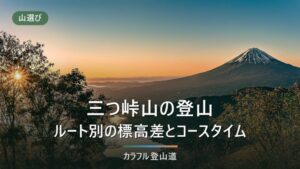 三つ峠山の登山は初心者でも登れる？ルート別の標高差・コースタイムと通行止めの確認先