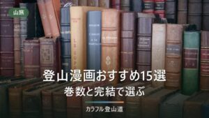 登山漫画おすすめ15選｜巻数・完結状況と無料で読む方法