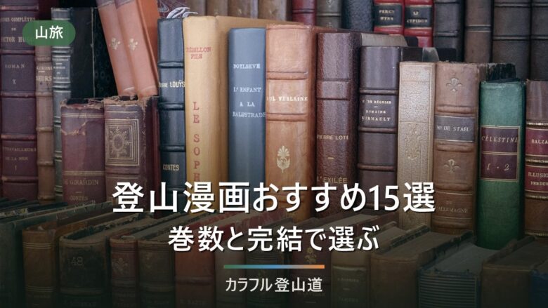 登山漫画おすすめ15選|巻数・完結状況と無料で読む方法