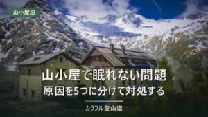 山小屋で眠れない｜原因5つの分解と、耳栓をNRRで選ぶ方法