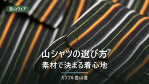 登山シャツの選び方｜素材比較・襟の役割・虫よけまでおすすめ9選