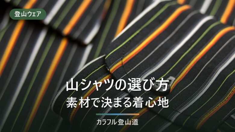 登山シャツの選び方|素材比較・襟の役割・虫よけまでおすすめ9選