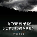山の天気予報はどこを見る？登山前におすすめのアプリ・サイトと失敗しない見方