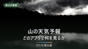 山の天気予報はどこを見る？登山前におすすめのアプリ・サイトと失敗しない見方
