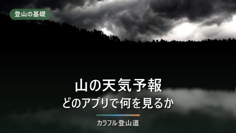 山の天気予報はどこを見る?登山前におすすめのアプリ・サイトと失敗しない見方