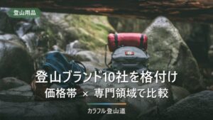 登山ブランド格付けランキング10社｜価格帯×専門領域のティア表で比較【2026年】