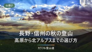 長野の秋の登山｜高原から北アルプスまで、標高帯と紅葉時期の合わせ方と登山届の要否