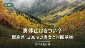 男体山の登山はきつい？初心者が知っておく往復約7時間・受付正午までの現実と判定チェックリスト