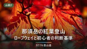 那須岳の紅葉登山｜初心者がロープウェイで往復する手順と、引き返す判断の基準（2026年）