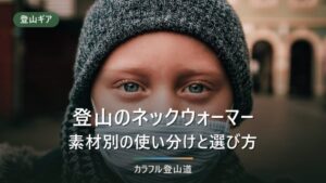 登山のネックウォーマーは必要？化繊とメリノウールの使い分け・重量と価格の比較