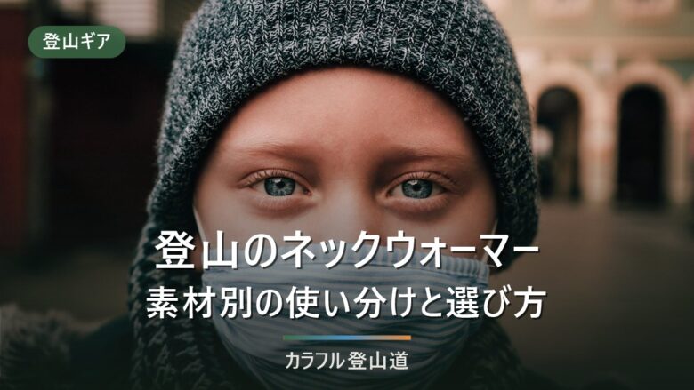登山のネックウォーマーは必要?化繊とメリノウールの使い分け・重量と価格の比較