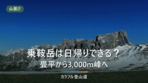乗鞍岳の登山は日帰りできる｜畳平発、標高差324mで3,000m峰に立つ手順