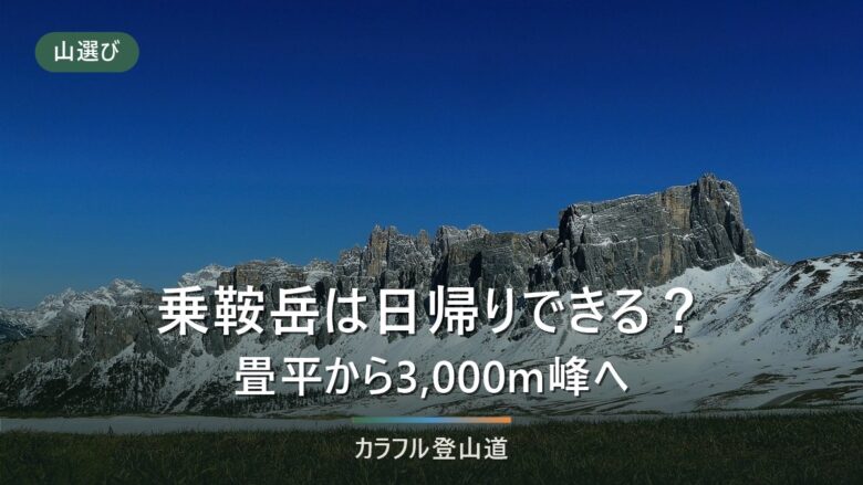 乗鞍岳の登山は日帰りできる|畳平発、標高差324mで3,000m峰に立つ手順