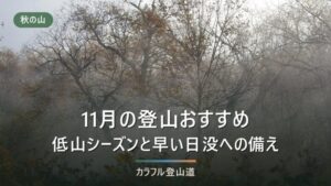 11月の登山おすすめ｜低山シーズンの開幕と、16時台の日没から逆算する下山時刻