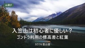 入笠山の登山は初心者向きか｜ゴンドラ利用と沢入登山口からの標高差・コースタイムで判定する