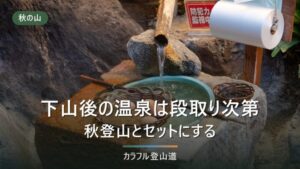 下山後の温泉は段取りで決まる｜秋登山とセットにする組み立て方