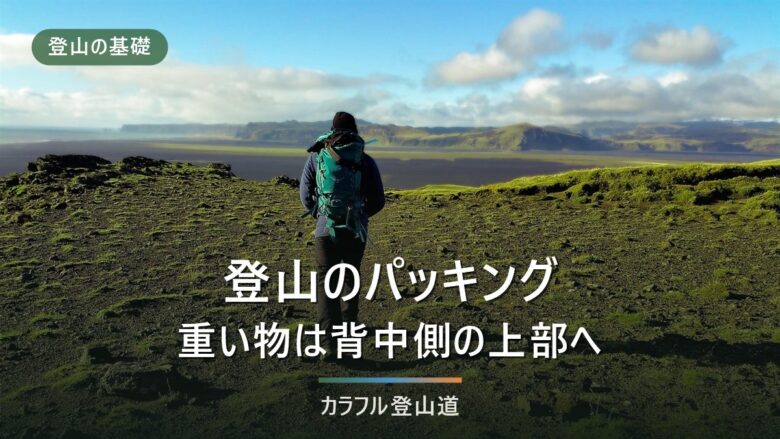 登山リュックの詰め方|重い物の置き場所と防水の3段階